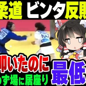 柔道女子で韓国代表が「思わぬアクシデント」を起こす、反則負けを認めず試合場に居座った模様【ゆっくり解説】