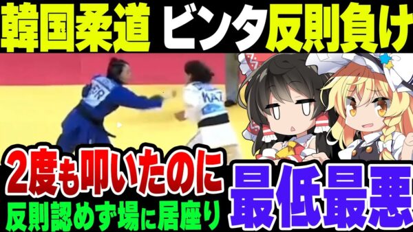 柔道女子で韓国代表が「思わぬアクシデント」を起こす、反則負けを認めず試合場に居座った模様【ゆっくり解説】