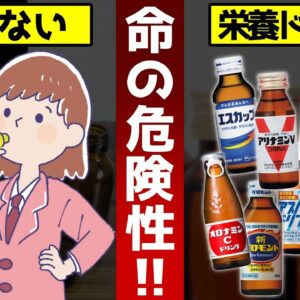 【ゆっくり解説】たった１本で寿命が縮まる！栄養ドリンクの危険性と飲んではいけない怖すぎる理由