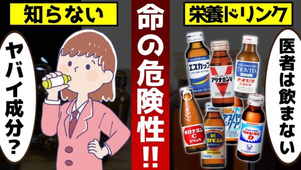 【ゆっくり解説】たった１本で寿命が縮まる！栄養ドリンクの危険性と飲んではいけない怖すぎる理由