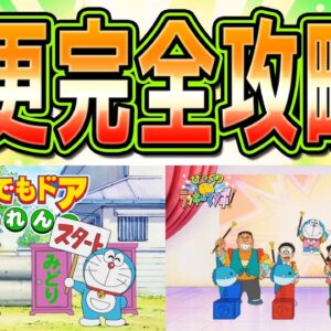 どこでもドアかくれんぼ&びっくりラッキーマンボの歴史と攻略法！【ドラえもん雑学】