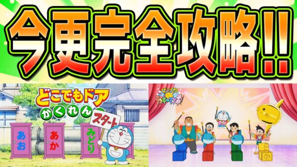 どこでもドアかくれんぼ&びっくりラッキーマンボの歴史と攻略法！【ドラえもん雑学】