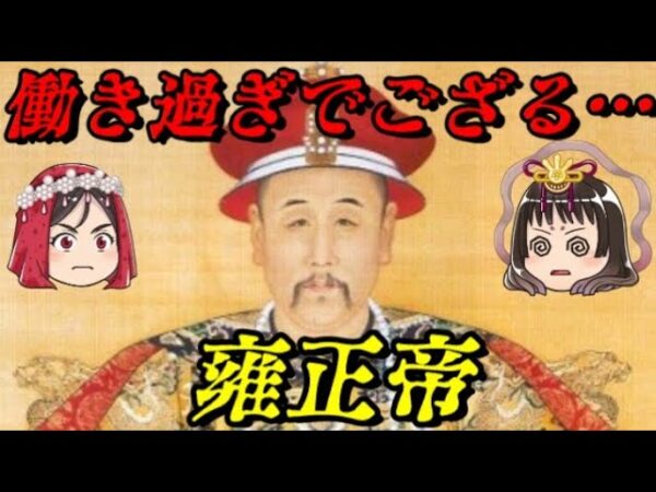 雍正帝　多分働き過ぎて死んだ