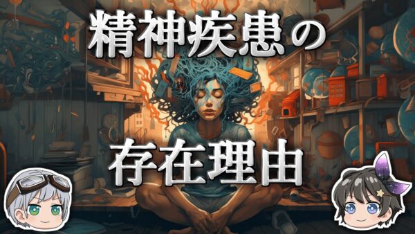 【ゆっくり解説】なぜ精神疾患は進化の過程で取り除かれなかったのか？