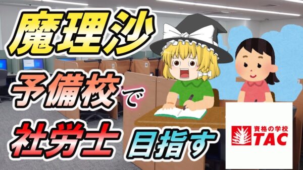 【ゆっくり解説】魔理沙　予備校で社労士目指す【資格】