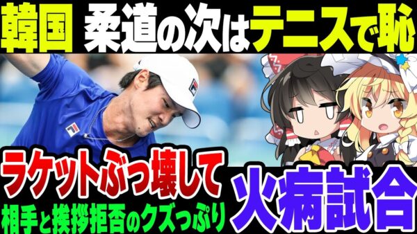 【柔道の次はテニス】「狂気の沙汰だ！」「国家の恥」韓国男子テニス選手がラケット破壊→握手拒否に中韓メディアが猛批判！ 最後は直筆の謝罪文で幕引きも…【アジア大会】【ゆっくり解説】