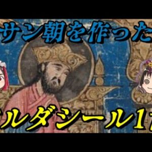 帝王アルダシール1世　謎に包まれたササン朝ペルシア帝国の創始者