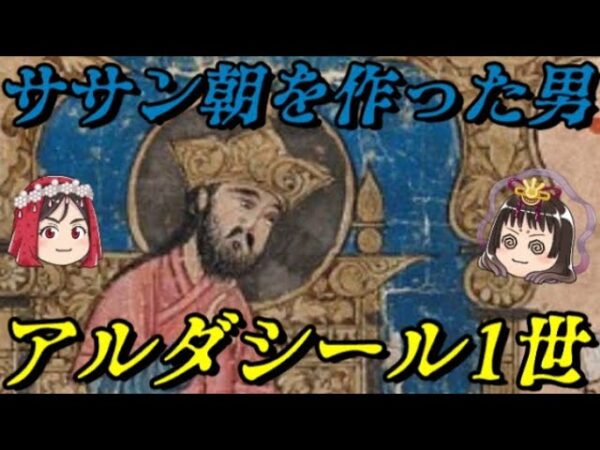 帝王アルダシール1世　謎に包まれたササン朝ペルシア帝国の創始者