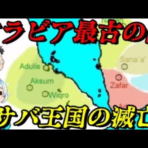 サバ王国の滅亡　1000年続いた国の結末