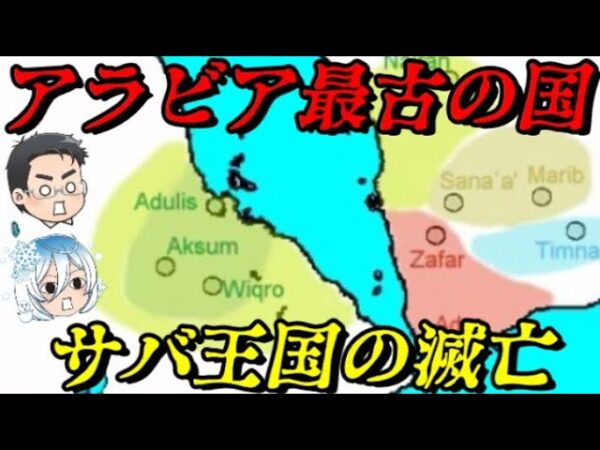サバ王国の滅亡　1000年続いた国の結末