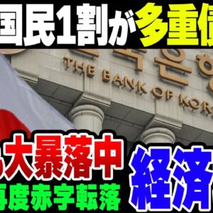韓国経済もヤバイ！また貿易赤字転落、外国人投資家は株売りまくり、10人に1人が多重債務者になる地獄！半導体も日本が表に出てきてさぁ大変【ゆっくり解説】