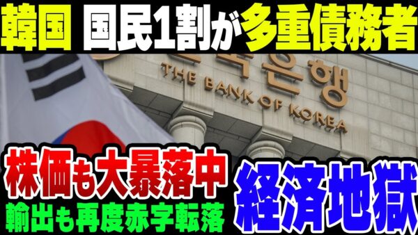 韓国経済もヤバイ！また貿易赤字転落、外国人投資家は株売りまくり、10人に1人が多重債務者になる地獄！半導体も日本が表に出てきてさぁ大変【ゆっくり解説】