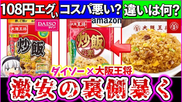 【ゆっくり解説】ダイソー108円の大阪王将の「素」は損する？得する？本家やAmazonよりお得で使えるのか解説！激安の裏側暴く…