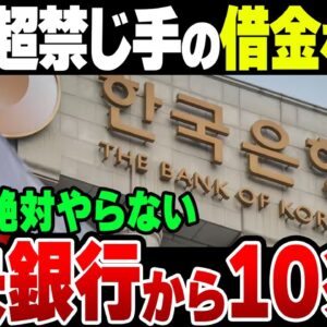 韓国、普通の国がやらなかった中央銀行からの借金という禁じ手をめちゃくちゃやっていた模様　なおすでに今年は11兆円も借りている【ゆっくり解説】