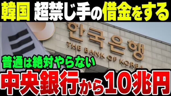 韓国、普通の国がやらなかった中央銀行からの借金という禁じ手をめちゃくちゃやっていた模様　なおすでに今年は11兆円も借りている【ゆっくり解説】