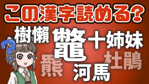 【漢字クイズ】読めたら天才！？生き物の難読漢字15選 ～陸の生き物編～