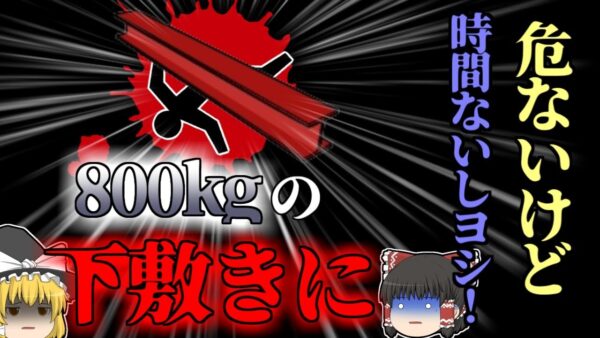 【1999年】「これだと危ないけど…時間がないからヨシ！」→800kgの鉄骨の下敷きになり〇亡　【ゆっくり解説】