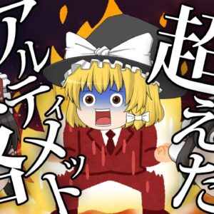 【ゆっくり解説】人智を超えたアルティメット資格2選【資格】