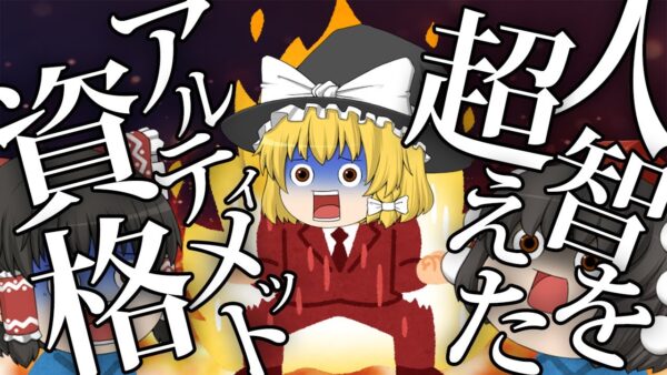【ゆっくり解説】人智を超えたアルティメット資格2選【資格】