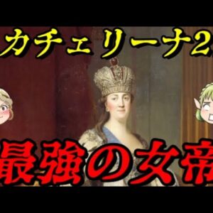 エカチェリーナ2世　ロシアを完成させた女帝