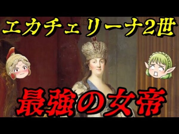 エカチェリーナ2世　ロシアを完成させた女帝