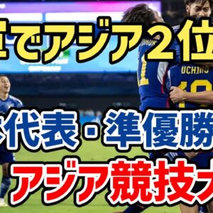 【ゆっくり解説】日本代表！2軍でアジア大会準優勝・その躍進を振り返る【サッカー】