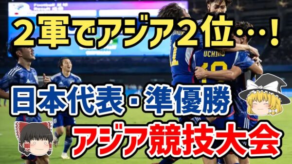 【ゆっくり解説】日本代表！2軍でアジア大会準優勝・その躍進を振り返る【サッカー】