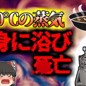 【2001年】食品工場に鳴り響いた悲鳴 摂氏120℃の高温蒸気を浴びた作業員 工業用圧力釜蒸気噴出 【ゆっくり解説】
