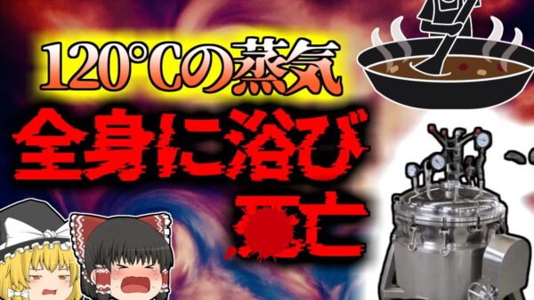【2001年】食品工場に鳴り響いた悲鳴 摂氏120℃の高温蒸気を浴びた作業員 工業用圧力釜蒸気噴出 【ゆっくり解説】