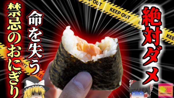 【2016年】『3分で5つのおにぎりを食べれば豪華賞品！」→最後の一つをのどに詰まらせ4亡『滋賀県彦根市おにぎり早食い窒息』【ゆっくり解説】