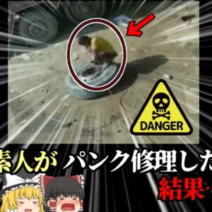 【2022年】これ修理しといて→素人にパンク修理を任せタイヤが爆発 作業員男性が爆散し4亡 「インド自動車整備工場パンク事故」【ゆっくり解説】 衝撃ニュース