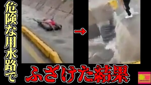 【2022年】DQN「用水路でウォータースライダーやろうぜ！」→地下水路に吸い込まれ4亡 二日後に変4体となって発見される【ゆっくり解説】