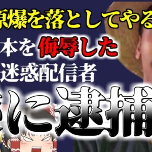 【2023年】『ヒロシマ！ゲンバク！』日本人を侮辱した炎上中の最悪の外国人迷惑配信者 遂に逮捕 ネットでは喜びの声  【ゆっくり解説】