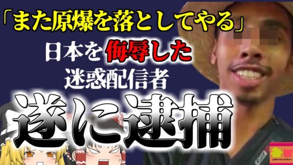 【2023年】『ヒロシマ！ゲンバク！』日本人を侮辱した炎上中の最悪の外国人迷惑配信者 遂に逮捕 ネットでは喜びの声  【ゆっくり解説】