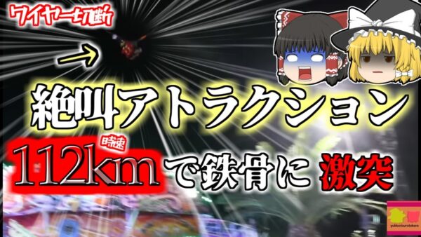 【2023年】アトラクション事故 時速112kmで鉄骨に頭が激突 17歳少年の頭部が破壊され、地上の女子高生にも激突する　『フランス絶叫マシン激突事故』【ゆっくり解説】
