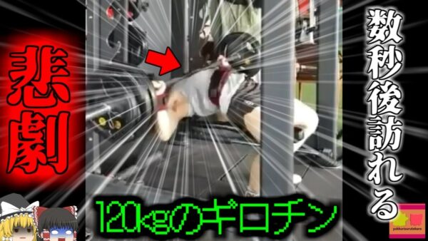【2023年】自称筋トレインフルエンサー 「今日は記録更新するぜ！」→120kgのバーベルを持ち上げられず窒息 その様子が配信される【ゆっくり解説】