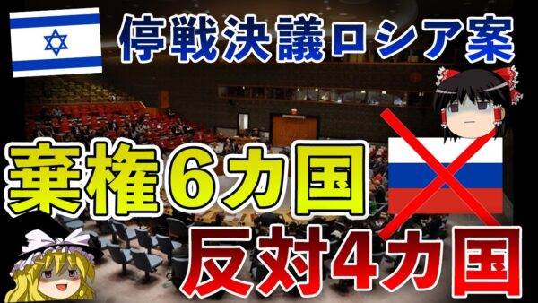 【イスラエル戦争2023】ロシアが提出した「停戦決議案」、世界は受け入れず・・・【ゆっくり解説】