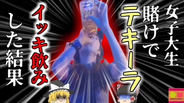 【2023年】賭けで負けた女子大生 アルコール度40度のテキーラを一気飲みした直後4亡【ゆっくり解説】