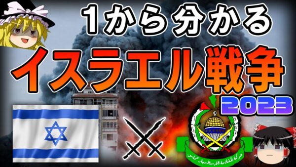 【イスラエル戦争2023】わかりやすく解説します【ゆっくり解説】