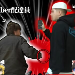 【2023年】迷惑系Youtuber ウーバー配達員にドッキリを仕掛けた結果 銃で返り討ちに【ゆっくり解説】