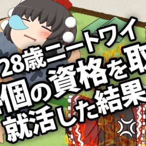 【ゆっくり解説】28歳ニートワイ　14個の資格を取って就活した結果【資格】