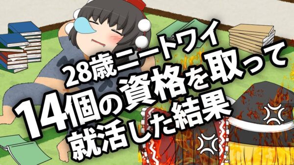 【ゆっくり解説】28歳ニートワイ　14個の資格を取って就活した結果【資格】