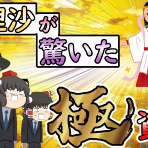 【ゆっくり解説】魔理沙が驚いた「極」資格ベスト3【資格】