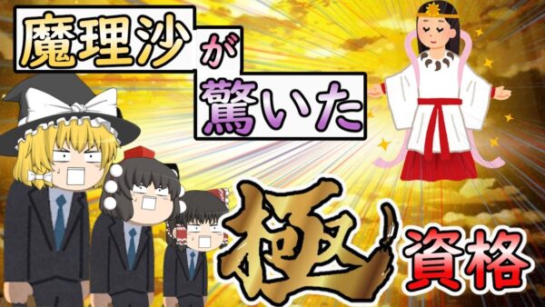 【ゆっくり解説】魔理沙が驚いた「極」資格ベスト3【資格】