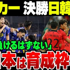【アジア大会】韓国メディアが日韓戦を前に自信満々、ただし日本側メンバーは育成枠の3軍な模様【ゆっくり解説】