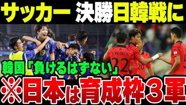 【アジア大会】韓国メディアが日韓戦を前に自信満々、ただし日本側メンバーは育成枠の3軍な模様【ゆっくり解説】
