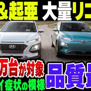 韓国現代自動車＆起亜自動車　340万台の大量リコール　簡単に治る次元のモノじゃない模様【ゆっくり解説】