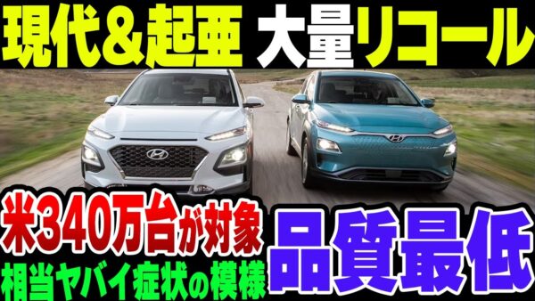 韓国現代自動車＆起亜自動車　340万台の大量リコール　簡単に治る次元のモノじゃない模様【ゆっくり解説】