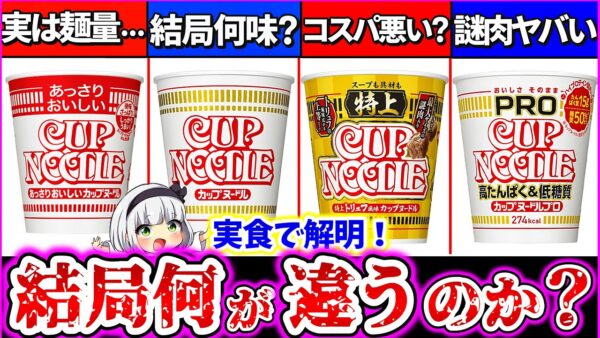 【ゆっくり解説】ついに解明！『カップヌードル4種の違い』を徹底解説！話題の特上はコスパ悪い？