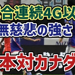 【ゆっくり解説】またまた4ゴールの圧勝劇！日本対カナダ戦を振り返る【サッカー】